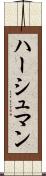 ハーシュマン Scroll