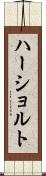 ハーショルト Scroll