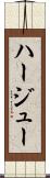 ハージュー Scroll