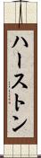 ハーストン Scroll