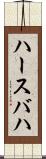 ハースバハ Scroll