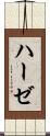 ハーゼ Scroll