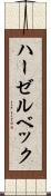 ハーゼルベック Scroll