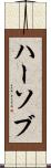 ハーソブ Scroll