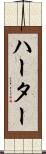 ハーター Scroll