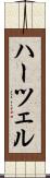ハーツェル Scroll