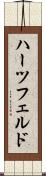 ハーツフェルド Scroll