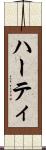 ハーティ Scroll