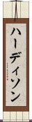 ハーディソン Scroll