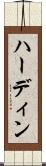 ハーディン Scroll