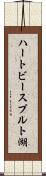 ハートビースプルト湖 Scroll