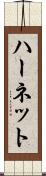 ハーネット Scroll
