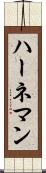 ハーネマン Scroll