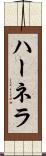 ハーネラ Scroll