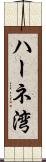 ハーネ湾 Scroll