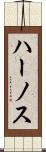 ハーノス Scroll