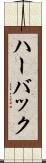 ハーバック Scroll