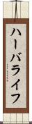 ハーバライフ Scroll