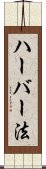 ハーバー法 Scroll
