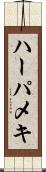 ハーパメキ Scroll