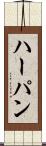 ハーパン Scroll