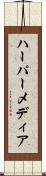 ハーパーメディア Scroll