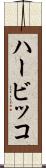 ハービッコ Scroll