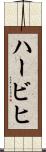 ハービヒ Scroll