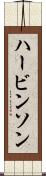 ハービンソン Scroll