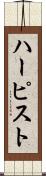 ハーピスト Scroll