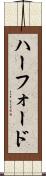 ハーフォード Scroll