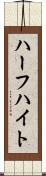 ハーフハイト Scroll