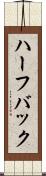 ハーフバック Scroll