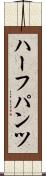 ハーフパンツ Scroll