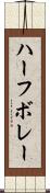 ハーフ・ボレー Scroll