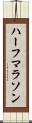 ハーフマラソン Scroll