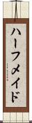 ハーフ・メイド Scroll