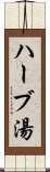 ハーブ湯 Scroll