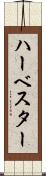 ハーベスター Scroll