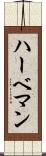 ハーベマン Scroll