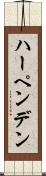 ハーペンデン Scroll