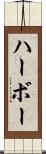 ハーボー Scroll
