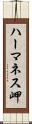 ハーマネス岬 Scroll