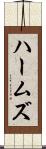 ハームズ Scroll