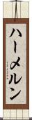 ハーメルン Scroll