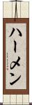 ハーメン Scroll