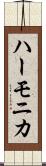 ハーモニカ Scroll