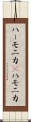 ハーモニカ(P) Scroll