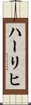 ハーリヒ Scroll
