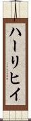 ハーリヒイ Scroll